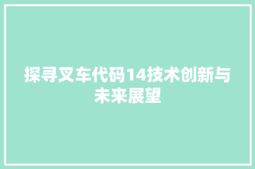 探寻叉车代码14技术创新与未来展望