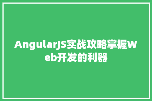 AngularJS实战攻略掌握Web开发的利器