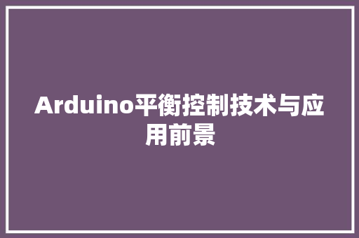 Arduino平衡控制技术与应用前景