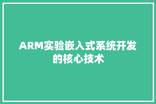 ARM实验嵌入式系统开发的核心技术