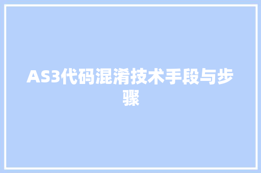 AS3代码混淆技术手段与步骤