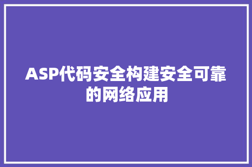 ASP代码安全构建安全可靠的网络应用