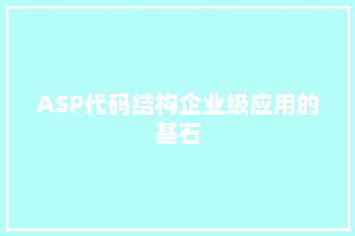 ASP代码结构企业级应用的基石
