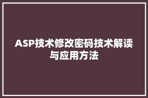 ASP技术修改密码技术解读与应用方法
