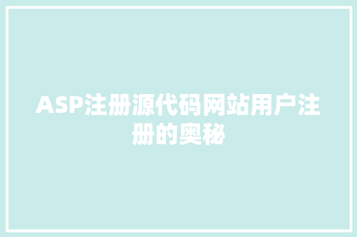 ASP注册源代码网站用户注册的奥秘