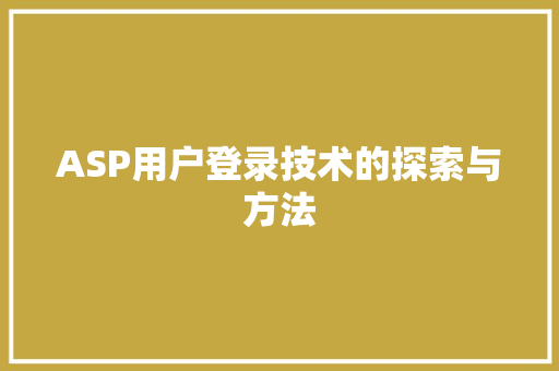 ASP用户登录技术的探索与方法