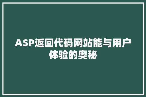 ASP返回代码网站能与用户体验的奥秘