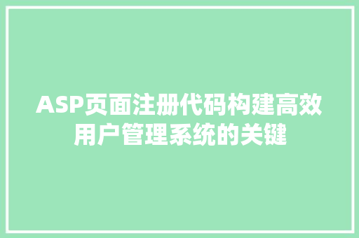 ASP页面注册代码构建高效用户管理系统的关键