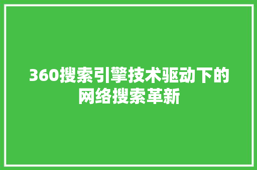 360搜索引擎技术驱动下的网络搜索革新