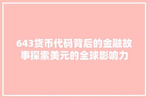 643货币代码背后的金融故事探索美元的全球影响力