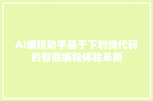 AI编程助手基于下划线代码的智能编程体验革新