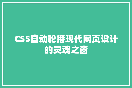 CSS自动轮播现代网页设计的灵魂之窗