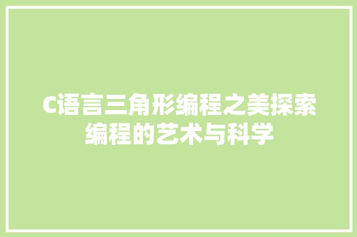 C语言三角形编程之美探索编程的艺术与科学
