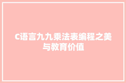 C语言九九乘法表编程之美与教育价值