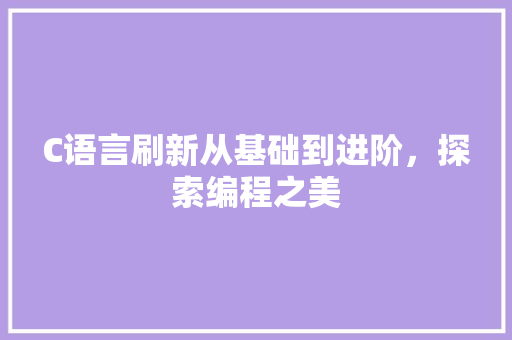 C语言刷新从基础到进阶，探索编程之美