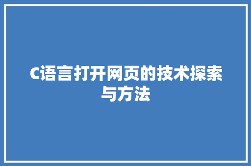 C语言打开网页的技术探索与方法