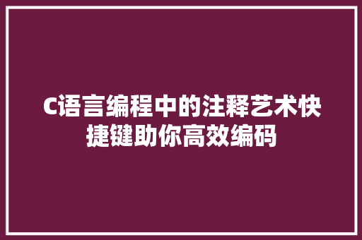C语言编程中的注释艺术快捷键助你高效编码
