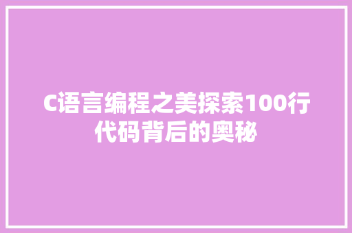 C语言编程之美探索100行代码背后的奥秘