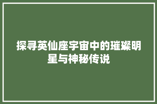 探寻英仙座宇宙中的璀璨明星与神秘传说