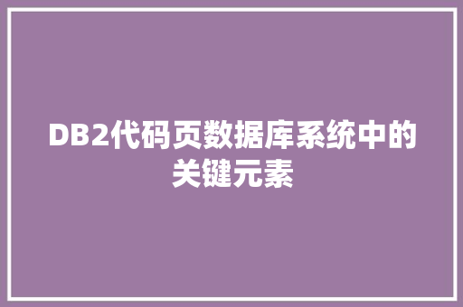DB2代码页数据库系统中的关键元素
