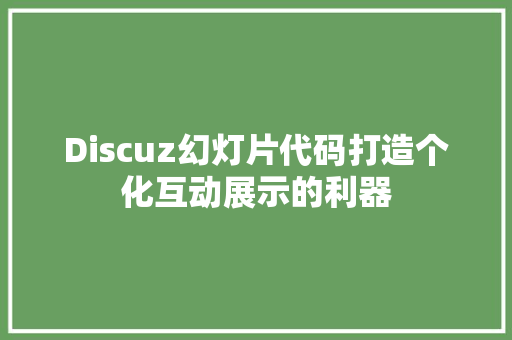 Discuz幻灯片代码打造个化互动展示的利器