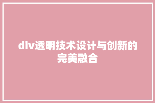 div透明技术设计与创新的完美融合