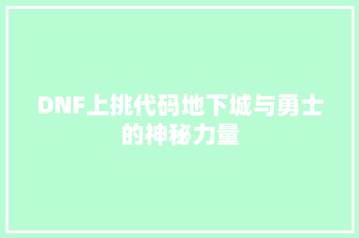 DNF上挑代码地下城与勇士的神秘力量