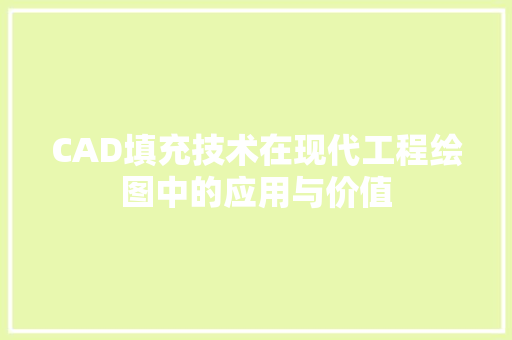 CAD填充技术在现代工程绘图中的应用与价值