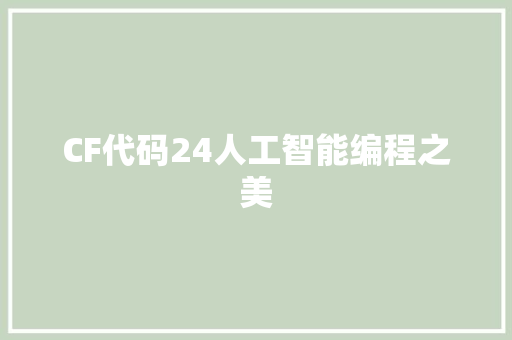 CF代码24人工智能编程之美