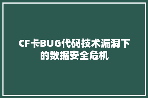 CF卡BUG代码技术漏洞下的数据安全危机