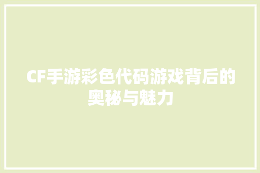 CF手游彩色代码游戏背后的奥秘与魅力