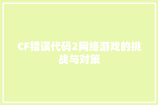 CF错误代码2网络游戏的挑战与对策