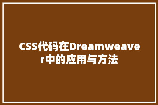 CSS代码在Dreamweaver中的应用与方法
