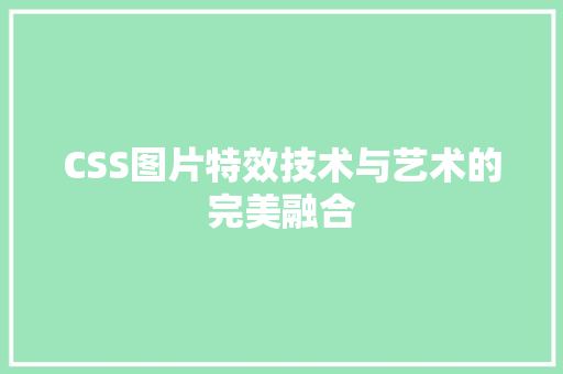 CSS图片特效技术与艺术的完美融合