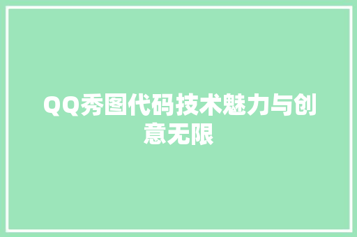 QQ秀图代码技术魅力与创意无限