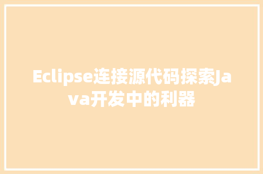 Eclipse连接源代码探索Java开发中的利器