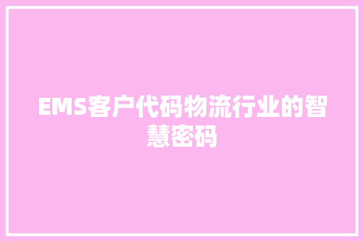 EMS客户代码物流行业的智慧密码