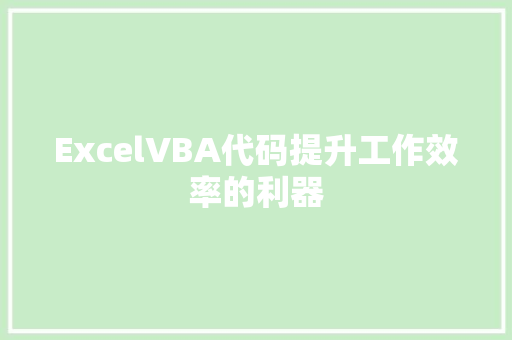 ExcelVBA代码提升工作效率的利器