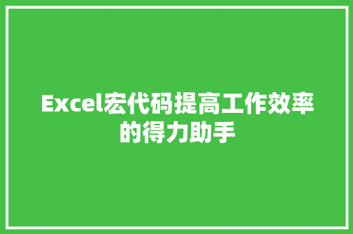 Excel宏代码提高工作效率的得力助手