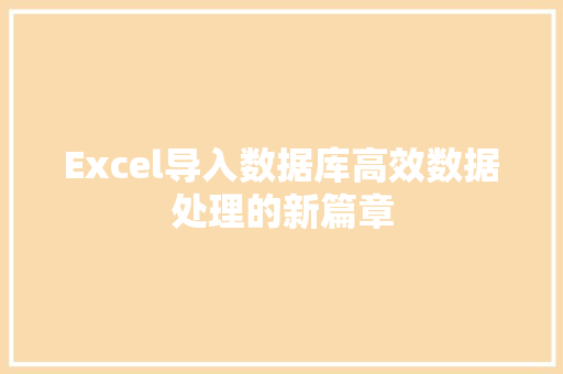 Excel导入数据库高效数据处理的新篇章