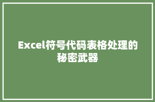 Excel符号代码表格处理的秘密武器