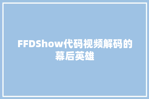 FFDShow代码视频解码的幕后英雄