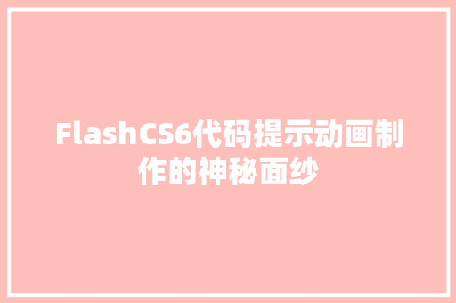 FlashCS6代码提示动画制作的神秘面纱