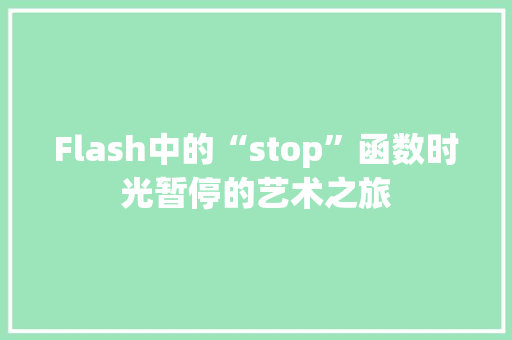 Flash中的“stop”函数时光暂停的艺术之旅