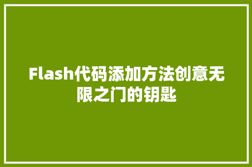 Flash代码添加方法创意无限之门的钥匙