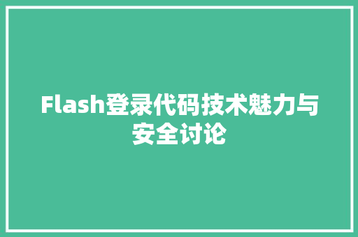Flash登录代码技术魅力与安全讨论