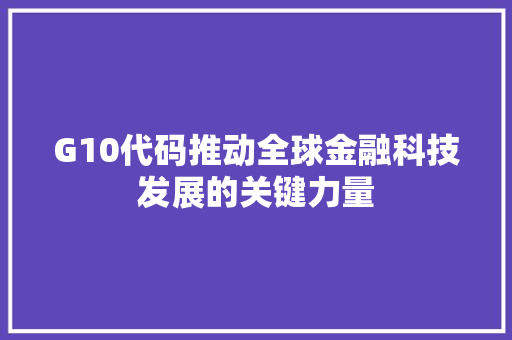 G10代码推动全球金融科技发展的关键力量
