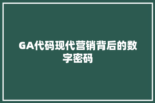 GA代码现代营销背后的数字密码