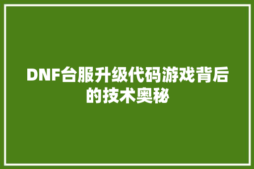 DNF台服升级代码游戏背后的技术奥秘