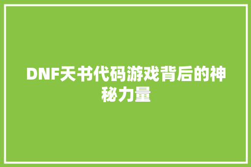 DNF天书代码游戏背后的神秘力量